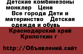 Детские комбинезоны монклер › Цена ­ 6 000 - Все города Дети и материнство » Детская одежда и обувь   . Краснодарский край,Кропоткин г.